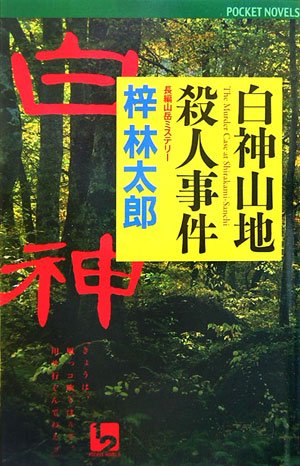 梓林太郎:白神山地殺人事件 (ワンツーポケットノベルス)
