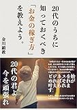 ２０代のうちに知っておくべき「お金の稼ぎ方」を教えよう。