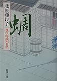 蜩―慶次郎縁側日記 (新潮文庫)