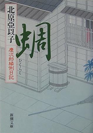 蜩―慶次郎縁側日記 (新潮文庫)