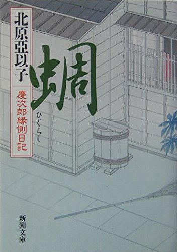 北原亞以子:蜩―慶次郎縁側日記 (新潮文庫)