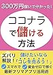 300万円稼いで分かった！ココナラで儲ける方法: 最新フリマアプリ活用術