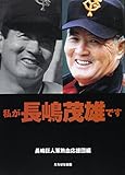 私が長嶋茂雄です