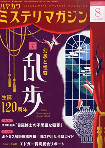 ミステリマガジン 2014年 08月号