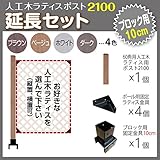 JJPRO-HOME 人工木ラティス ポスト2100 延長セット (ブロック 10cm用) ダークブラウン