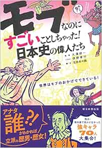 モブなのにすごいことしちゃった日本史の偉人たち 朝日新聞出版 本 通販 Amazon