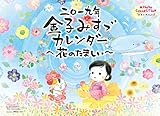 トリニティ 金子みすゞ 花のたましい 2019年 カレンダー CL-427 壁掛け 52×36cm