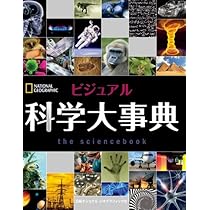 Amazon.co.jp: ビジュアル 科学大事典 (ナショナル・ジオ