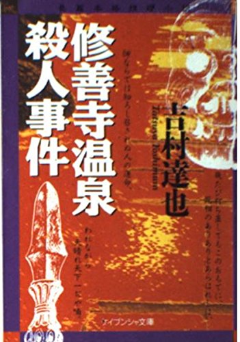 吉村達也:修善寺温泉殺人事件 (ケイブンシャ文庫)