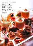 「トリート・テーブル」の料理教室 かんたん、おいしい、おもてなし。