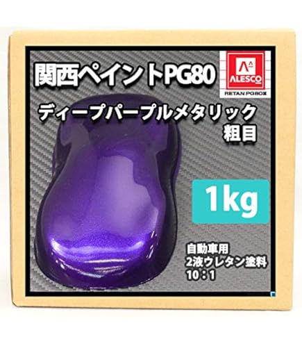 Amazon | 関西ペイント PG80 パープル 500g/自動車用 ウレタン 塗料 2