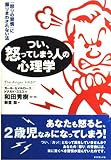 つい、怒ってしまう人の心理学