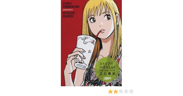 ストップ ひばりくん 衝撃の出会い の巻 レアミクスコミックス 江口寿史 本 通販 Amazon