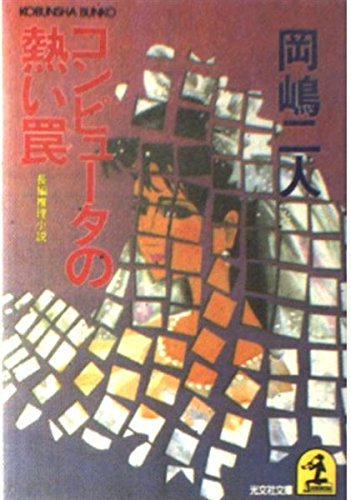 コンピュータの熱い罠 (光文社文庫)