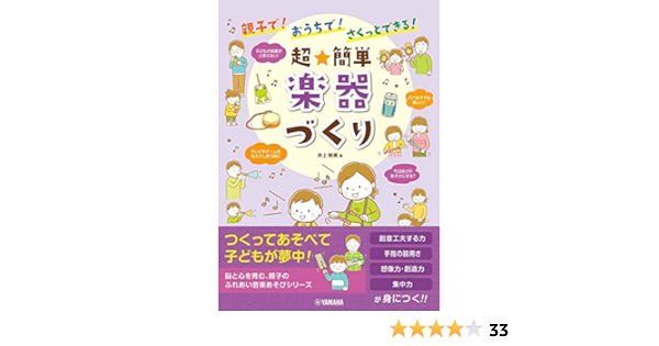 親子で おうちで さくっとできる 超 簡単 楽器づくり 井上 明美 本 通販 Amazon