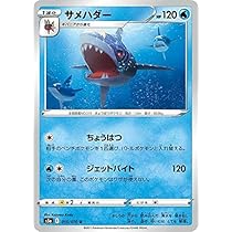 Amazon.co.jp: ポケモンカードゲーム S5a 015/070 サメハダー 水