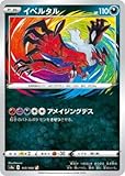 ポケモンカードゲーム PK-S4a-117 イベルタル A