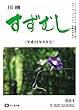 川柳すずむし九月号: 第五〇一号 (すずむし吟社)
