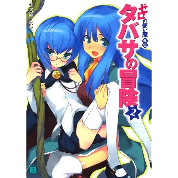 Amazon.co.jp: ゼロの使い魔外伝 タバサの冒険 (MF文庫J) 電子書籍