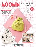 たのしいムーミンキルト 2号 [分冊百科] (キット付)