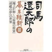 Amazon.co.jp: 司馬遼太郎の幕末維新Ⅰ 竜馬と土方歳三 (朝日文庫