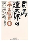 司馬遼太郎の幕末維新Ⅲ　 『翔ぶが如く』『最後の将軍』の世界