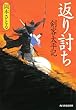 返り討ち―剣客太平記 (ハルキ文庫 お)