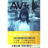 AV女優 2 (文春文庫 な 38-2)
