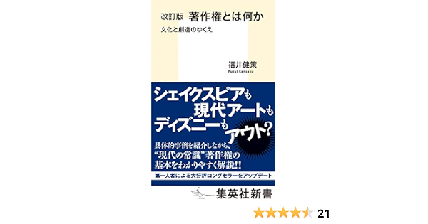 改訂版 著作権とは何か 文化と創造のゆくえ 集英社新書 福井 健策 本 通販 Amazon
