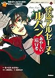 怪盗アルセーヌ・ルパン あやしい旅行者 (10歳までに読みたい名作ミステリー ルパン 1)