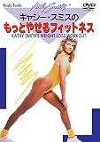 キャシー・スミスのもっとやせるフィットネス [DVD]