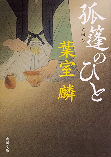 葉室麟:孤篷のひと (角川文庫)