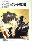 ノーブルグレイの幻影―ザンヤルマの剣士 (富士見ファンタジア文庫)
