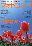 フォトコン 2010年 04月号 [雑誌]
