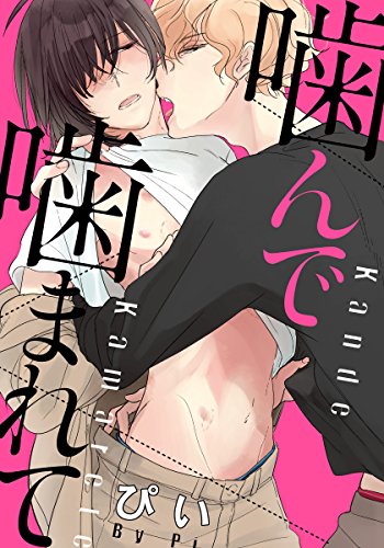 『噛んで噛まれて』