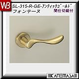 レバーハンドル 間仕切錠 【白熊】 フォンテーヌSL-315 アンティックゴールド:丸座 (アルミ製)