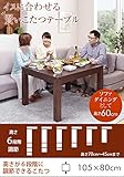 こたつ ダイニングテーブル 長方形 6段階に高さ調節できるダイニングこたつ 105x80cm こたつ本体のみ ハイタイプこたつ 継ぎ脚