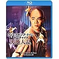 ワンス・アポン・ア・タイム・イン・チャイナ/天地大乱 <日本語吹替収録版> [Blu-ray]
