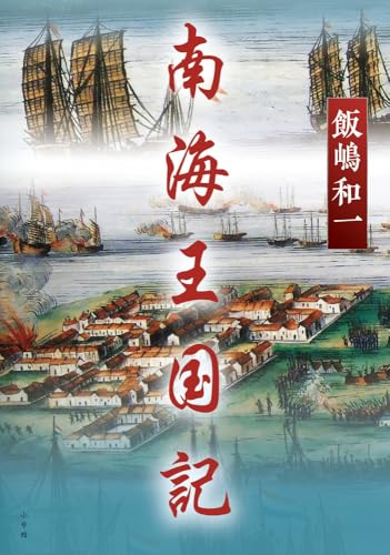 飯嶋和一:南海王国記