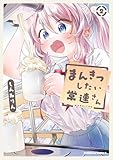 まんきつしたい常連さん(2) (角川コミックス・エース)