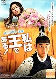 私は王である! [DVD]