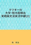 マツキーの大学・短大超頻出実戦英文法実況中継（３）