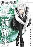 地球脱出～カルネアデスの絆～ 分冊版 ： 12 (アクションコミックス)