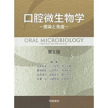 口腔微生物学 感染と免疫 51AWeAuk2cL._AC_SY200_QL15_.jpg