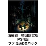 【Amazon.co.jpエビテン限定】深夜廻 初回限定版 PS4版 ファミ通DXパック