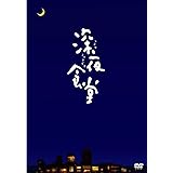 深夜食堂 (ディレクターズカット版) [DVD]