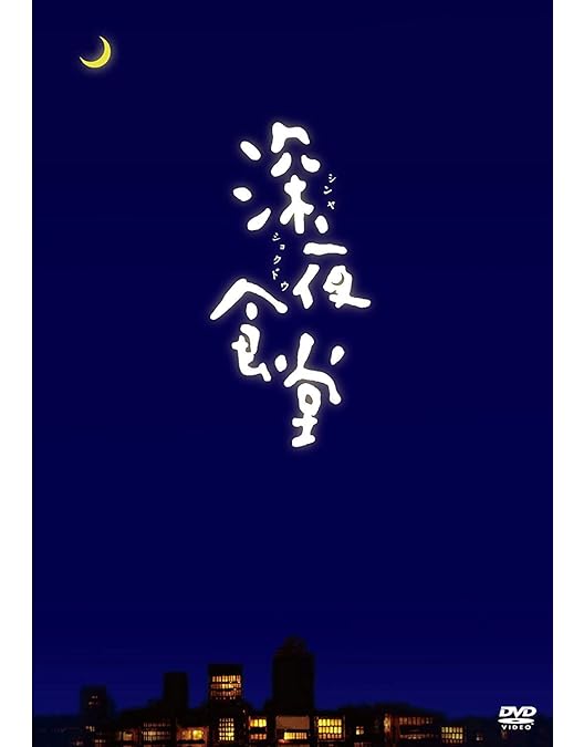 Amazon.co.jp: 深夜食堂 第二部 [レンタル落ち] 全3巻セット