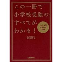 小学校受験 効果効率10倍! 合格ノート お受験 面接 神田のぞみ 裁断済 小学校受験 効果・効率10倍！ 合格ノート | 神田 のぞみ |本