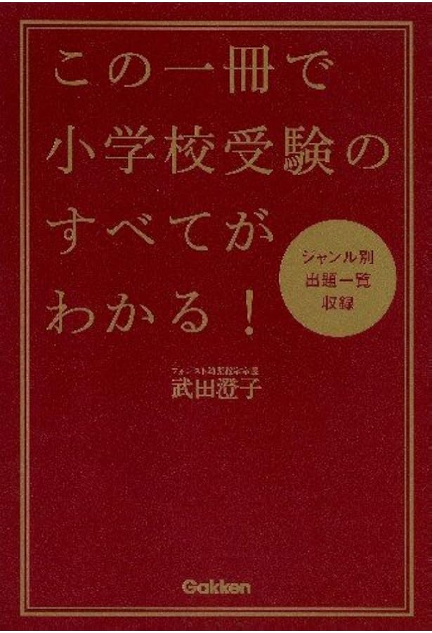 小学校受験 効果・効率10倍！ 合格ノート | 神田 のぞみ |本 | 通販