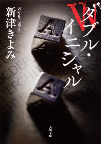新津きよみ:ダブル・イニシャル (角川文庫)